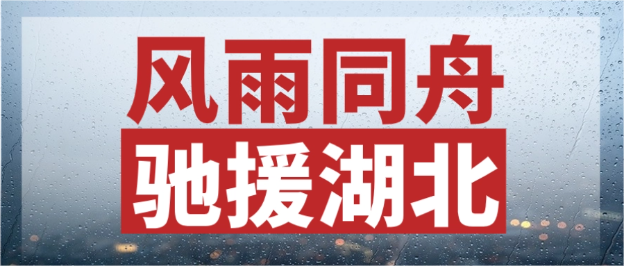 风雨同舟，驰援湖北丨18LUCK股份紧急输送电力物资，连夜发往灾区