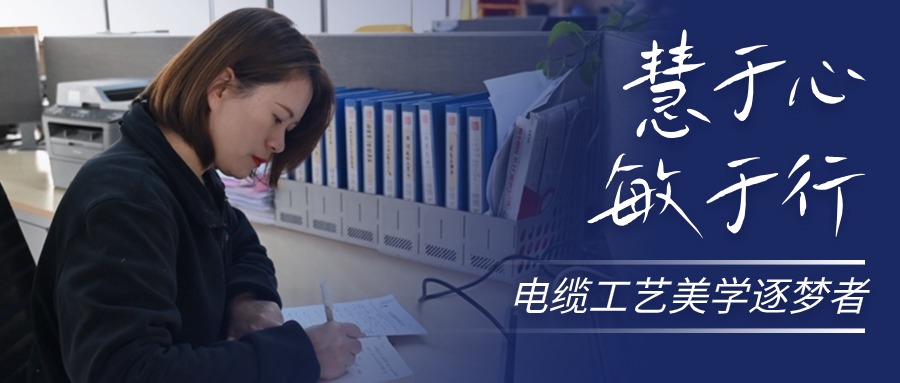 慧于心，敏于行，电缆工艺美学逐梦者