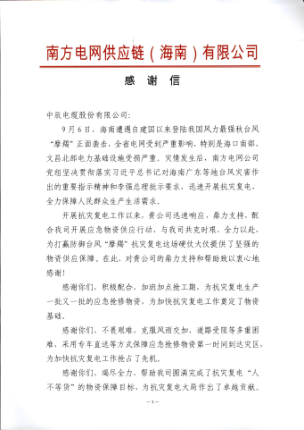 1729818201743237GB3Q.png 南方电网感谢信_00 - 副本(1).png
