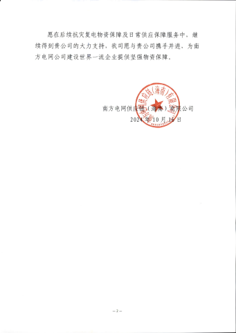 1729818205519746qnCr.png 南方电网感谢信_01 - 副本(1).png